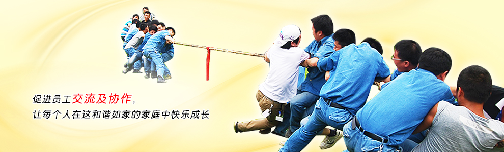 促進(jìn)員工交流及協(xié)作,讓每個(gè)人在這和諧如家的家庭中快樂成長